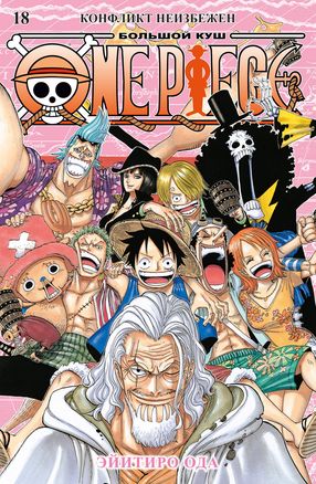 One Piece. Большой куш. Кн.18. Конфликт неизбежен