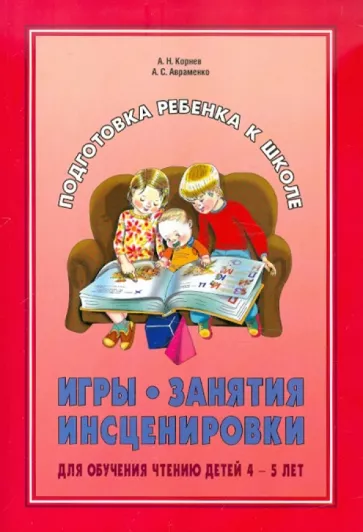 Игры, занятия, инсценировки для обучения чтению детей 4-5 лет Подробнее: https://www.labirint.ru/books/332788/