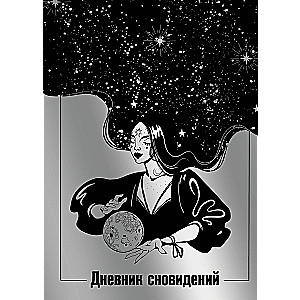 Дневник сновидений (Лунная красавица)