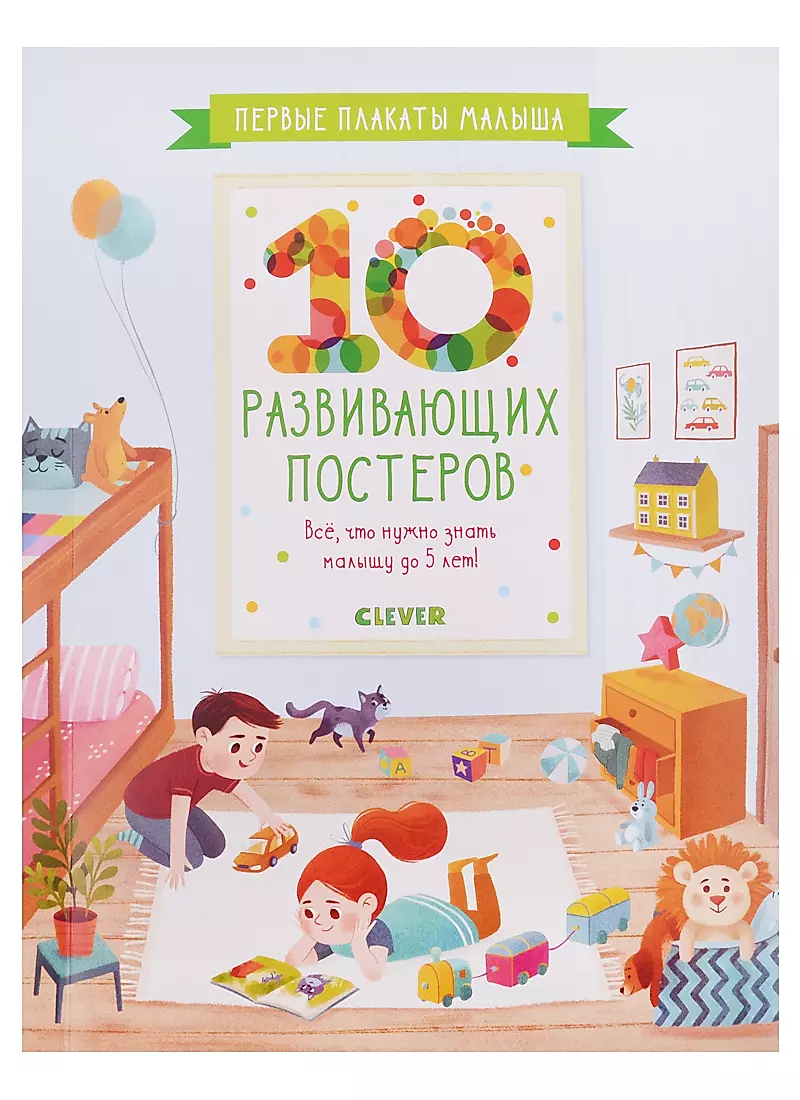 Первые плакаты малыша. 10 развивающих постеров