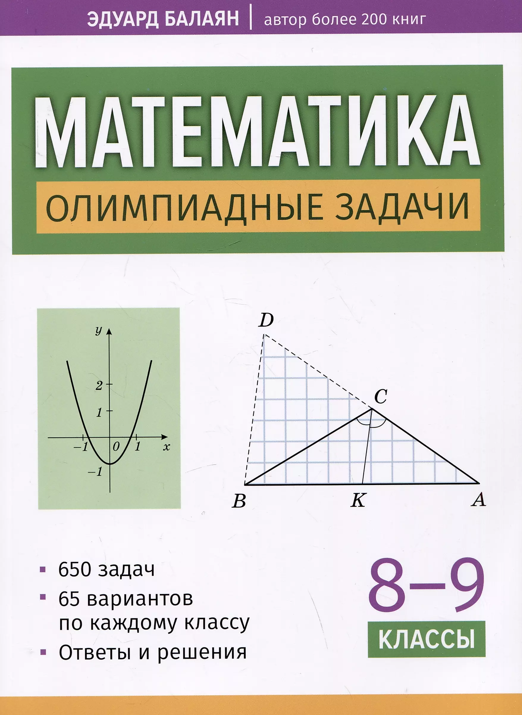 Математика: олимпиадные задачи. 8-9 классы