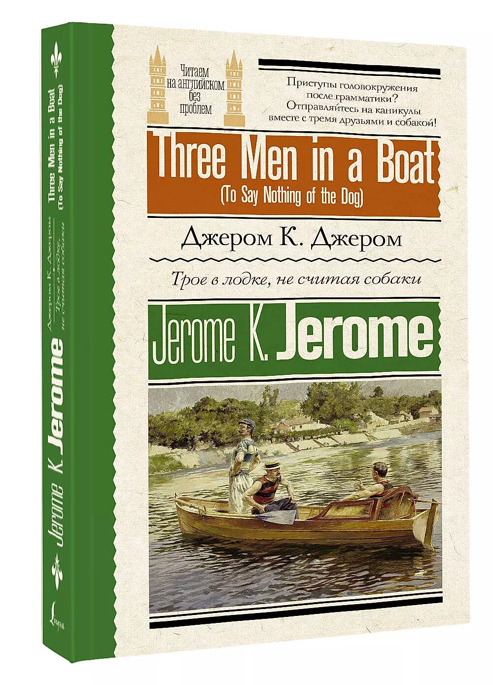 Трое в лодке, не считая собаки = Three Men in a Boat (To Say Nothing of the Dog)