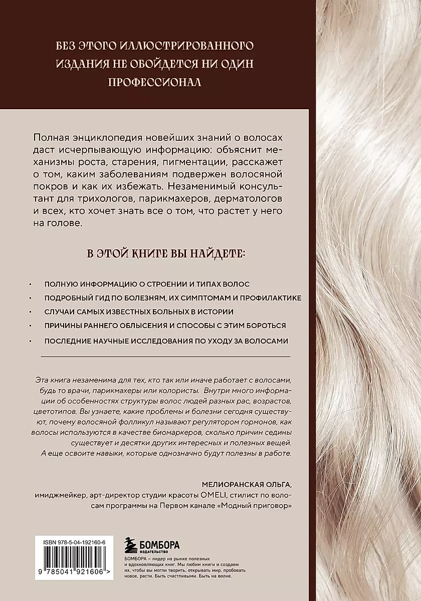 Волосы. Иллюстрированное пособие для врачей, трихологов и парикмахеров
