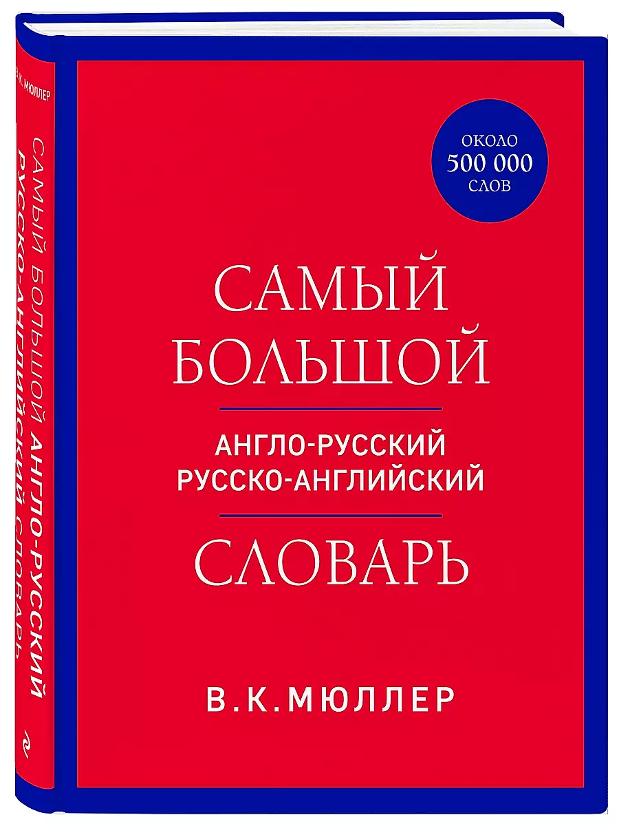 Самый большой англо-русский русско-английский словарь (около 500 000 слов)