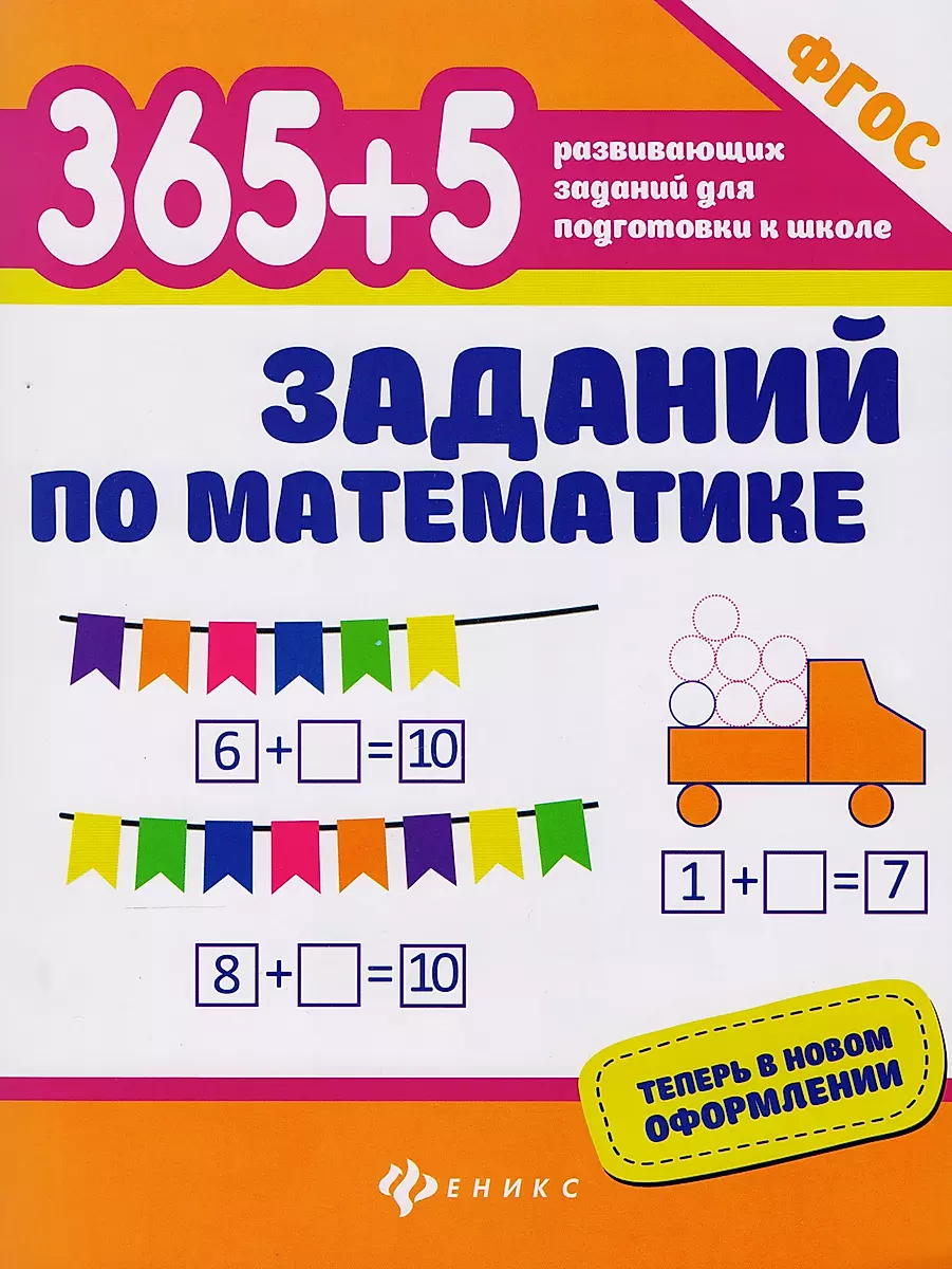 365 + 5 заданий по математике