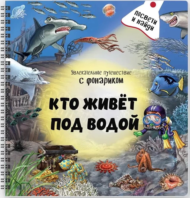 Книжка с фонариком "Кто живёт под водой?"