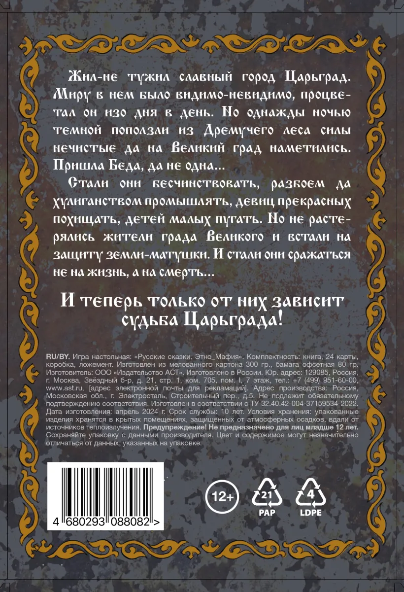 Карточная игра "Русские сказки. Этно Мафия"