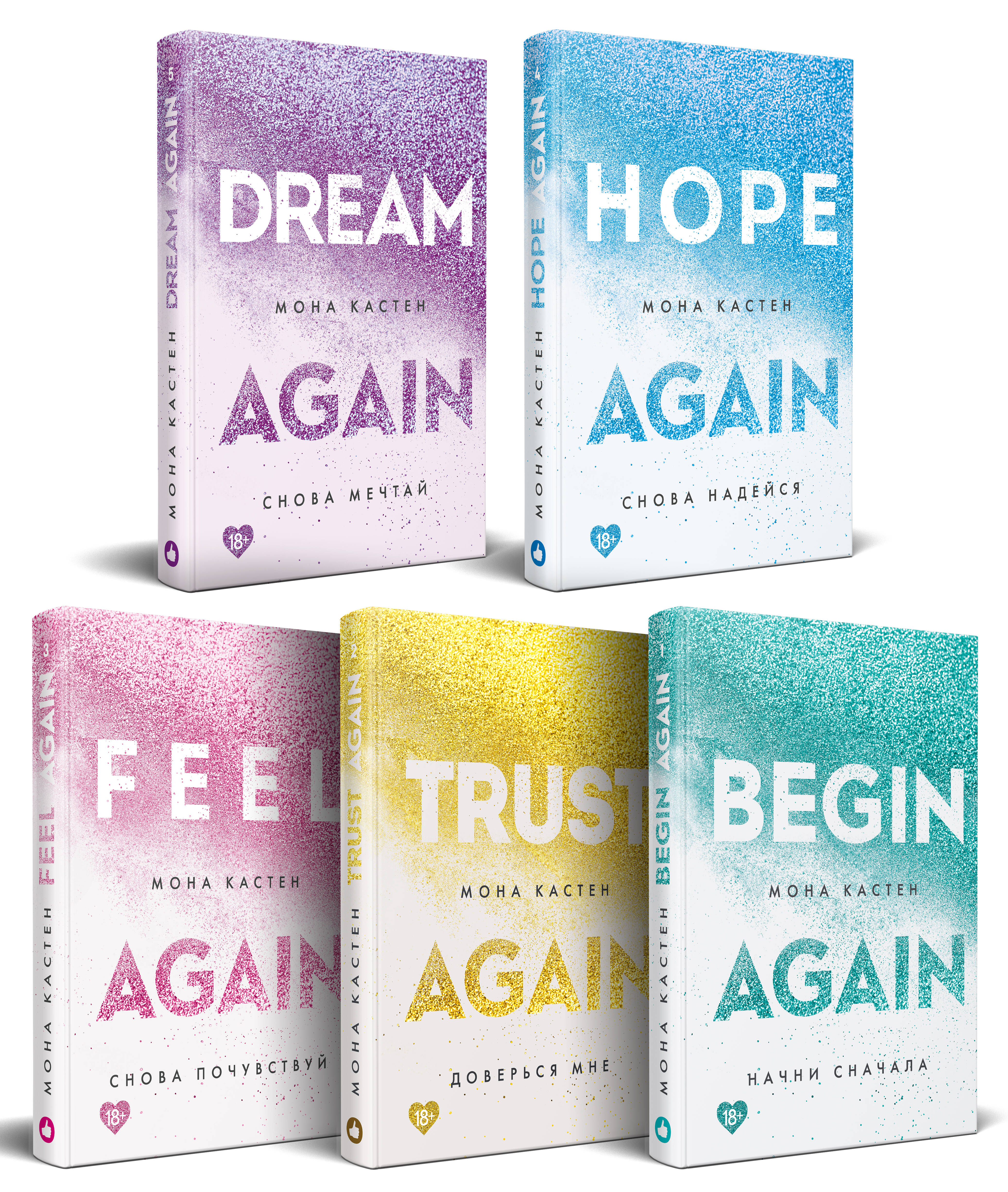 Комплект "Абсолютный бестселлер Моны Кастен" из 5 книг: Начни сначала + Доверься мне + Снова почувствуй + Снова надейся + Снова мечтай