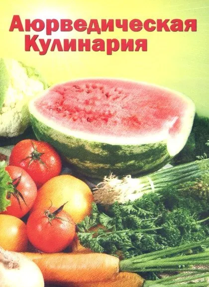 Аюрведическая кулинария для западных стран