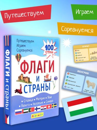 Набор развивающих карточек для детей "Флаги и страны" 100 стран