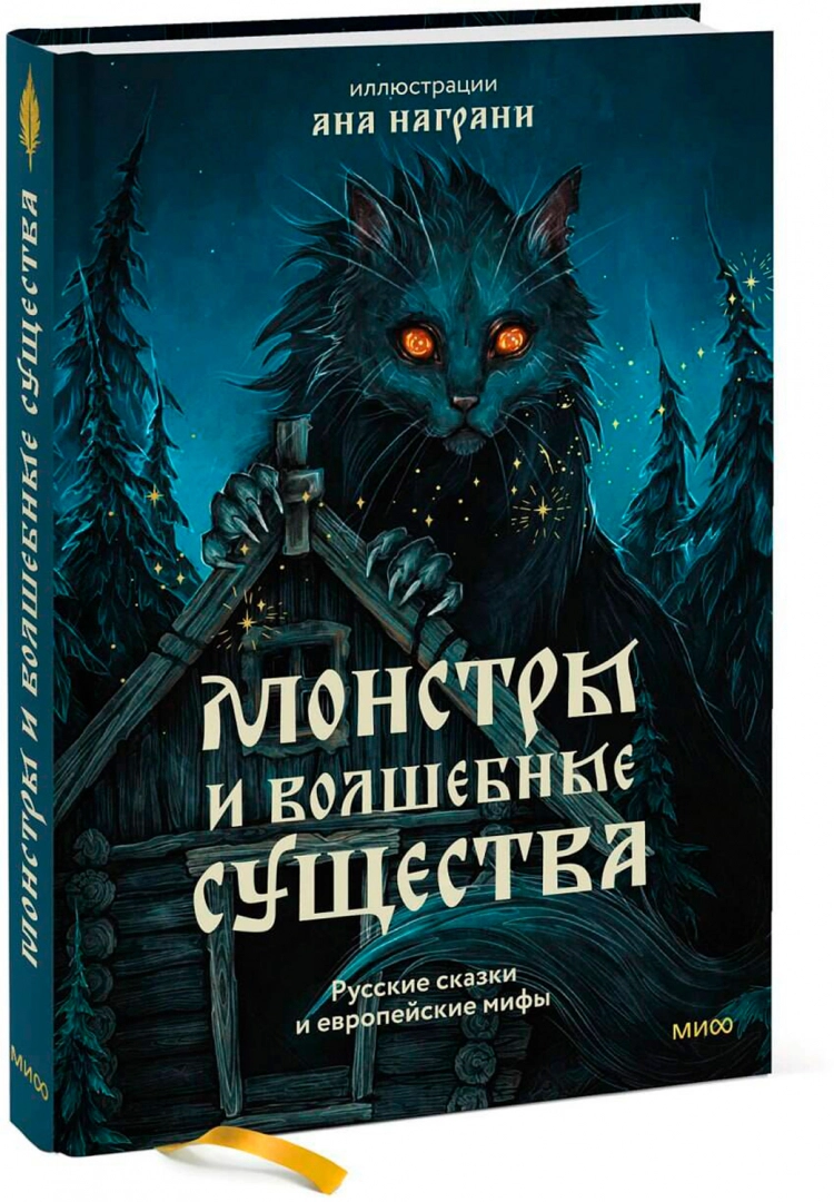 Монстры и волшебные существа. Русские сказки и европейские мифы с иллюстрациями Аны Награни