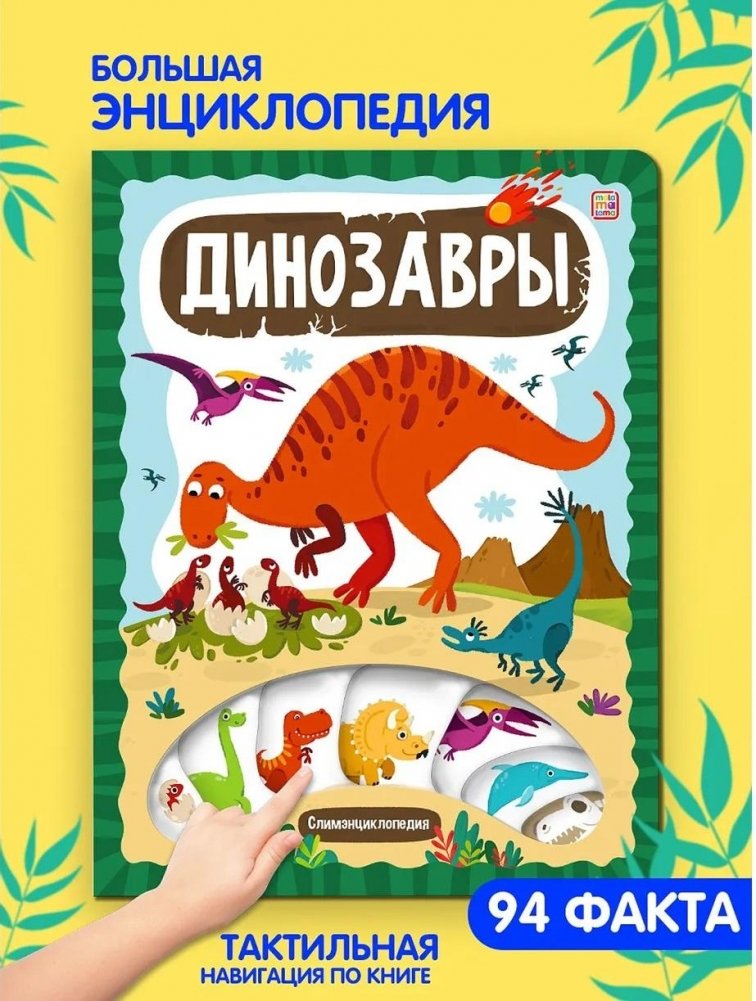 Слимэнциклопедия "Динозавры"