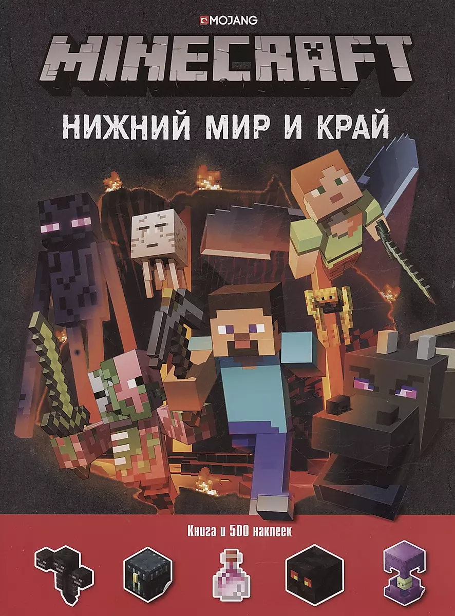 Minecraft. Нижний Мир и Край