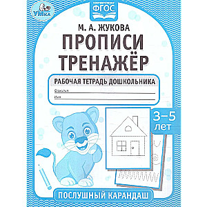 Прописи. Тренажёр. Рабочая тетрадь дошкольника. 3-5 лет