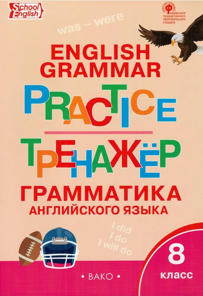 Английский язык. 8 класс. Тренажер. Грамматика