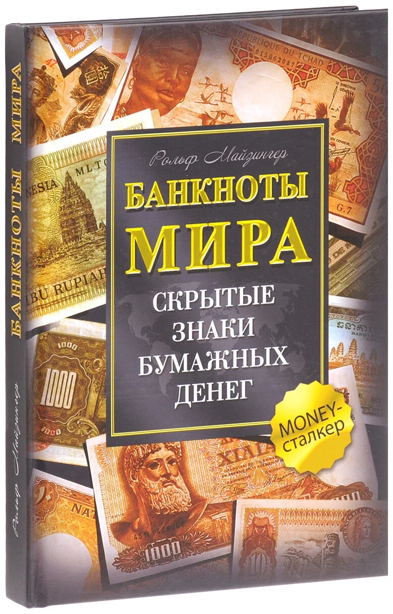 Банкноты мира. Скрытые знаки бумажных денег