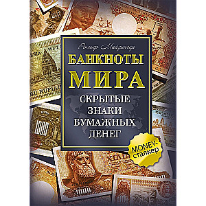 Банкноты мира. Скрытые знаки бумажных денег