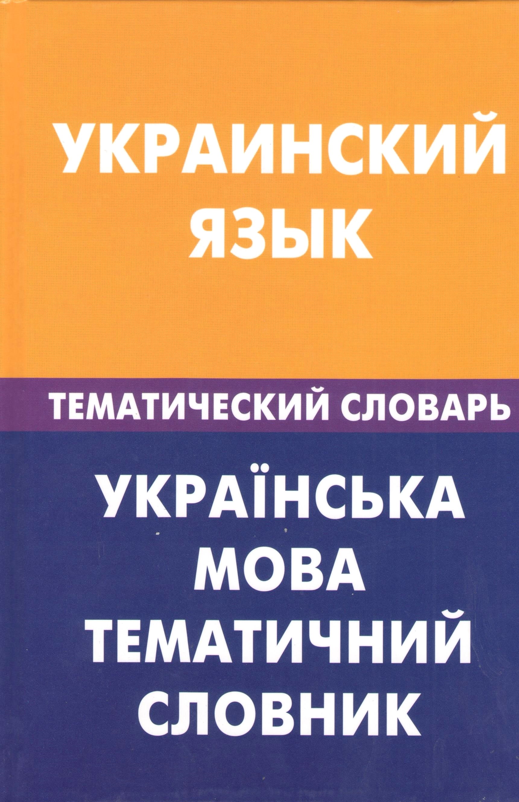 Украинский язык. Тематический словарь