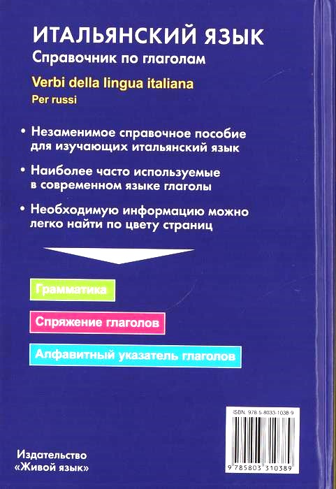 Итальянский язык. Справочник по глаголам