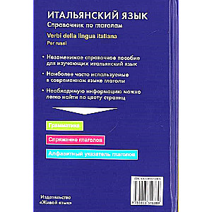 Итальянский язык. Справочник по глаголам