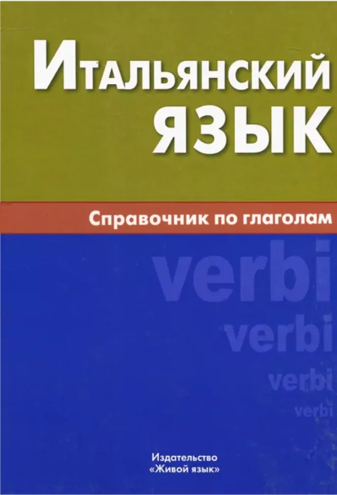 Итальянский язык. Справочник по глаголам