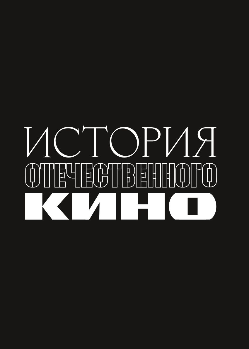 История отечественного кино