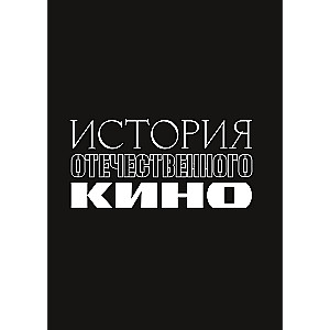 История отечественного кино