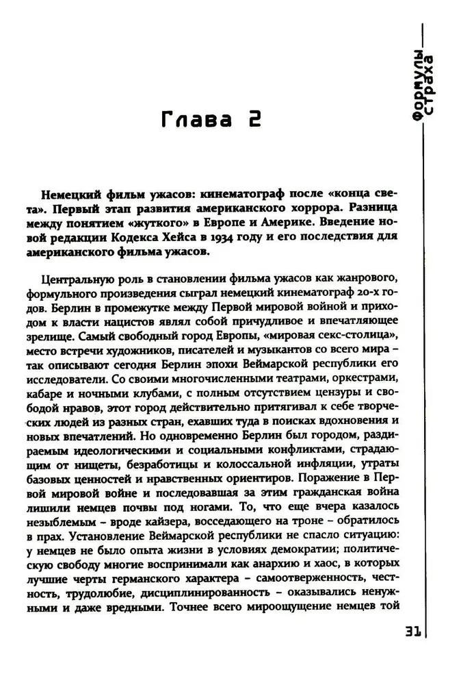 Формулы страха. Введение в историю и теорию фильма ужасов