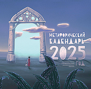 Метафорический календарь на 2025 год. На основе работы с метафорическими ассоциативными картами