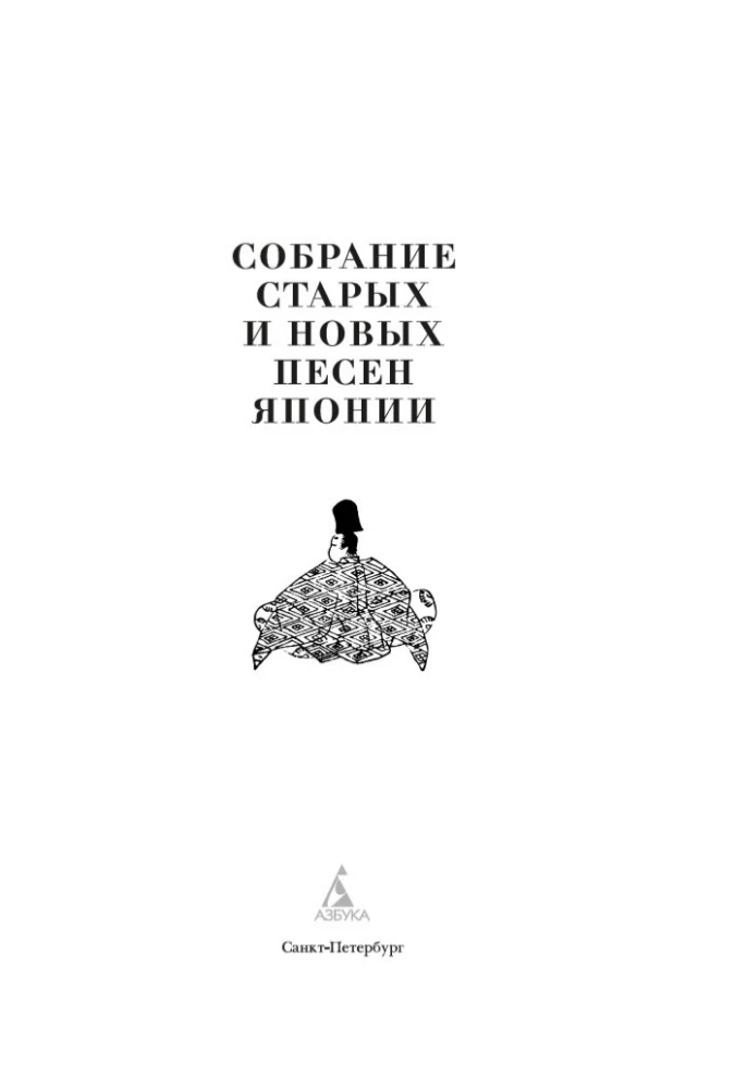 Собрание старых и новых песен Японии