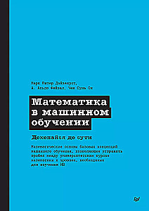 Математика в машинном обучении