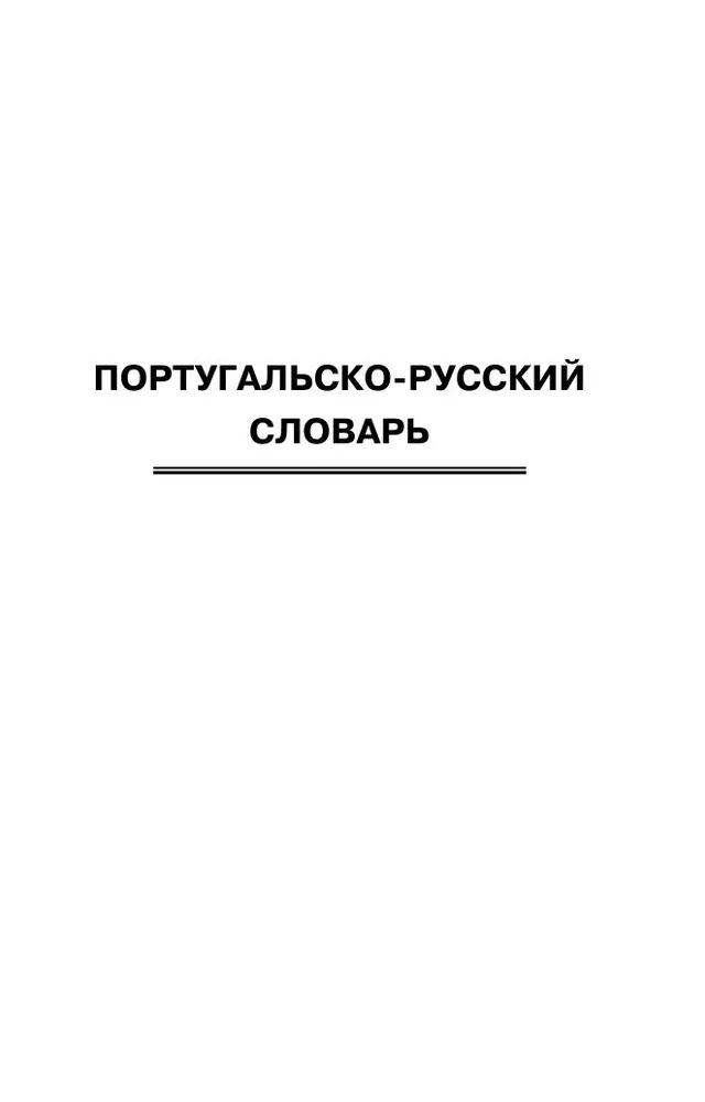 Популярный португальско-русский русско-португальский словарь с произношением