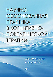 Научно-обоснованная практика в когнитивно-поведенческой терапии