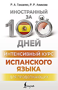 Интенсивный курс испанского языка для продолжающих