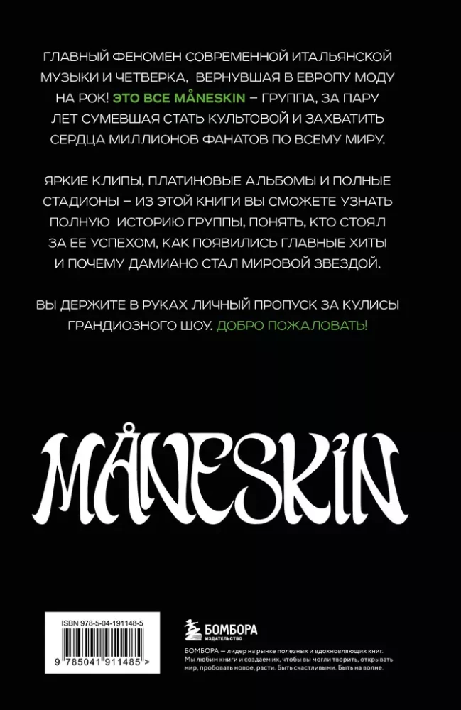 MANESKIN ITALIAN ROCK 2.0 Феномен группы, которая покорила мир