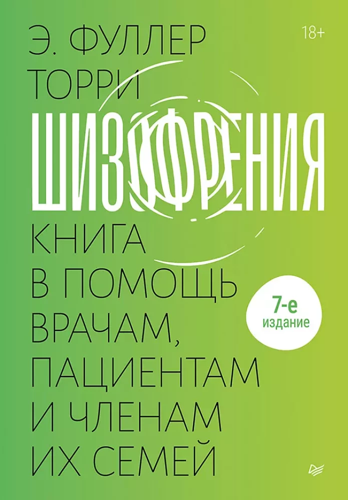 Шизофрения. Книга в помощь врачам, пациентам и членам их семей