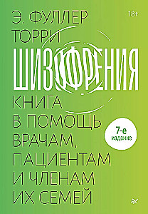 Шизофрения. Книга в помощь врачам, пациентам и членам их семей