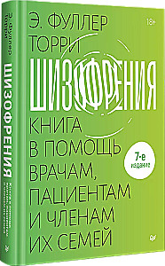 Шизофрения. Книга в помощь врачам, пациентам и членам их семей