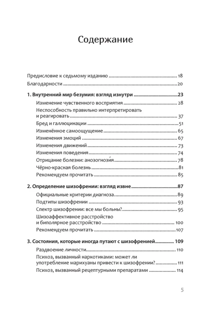 Шизофрения. Книга в помощь врачам, пациентам и членам их семей