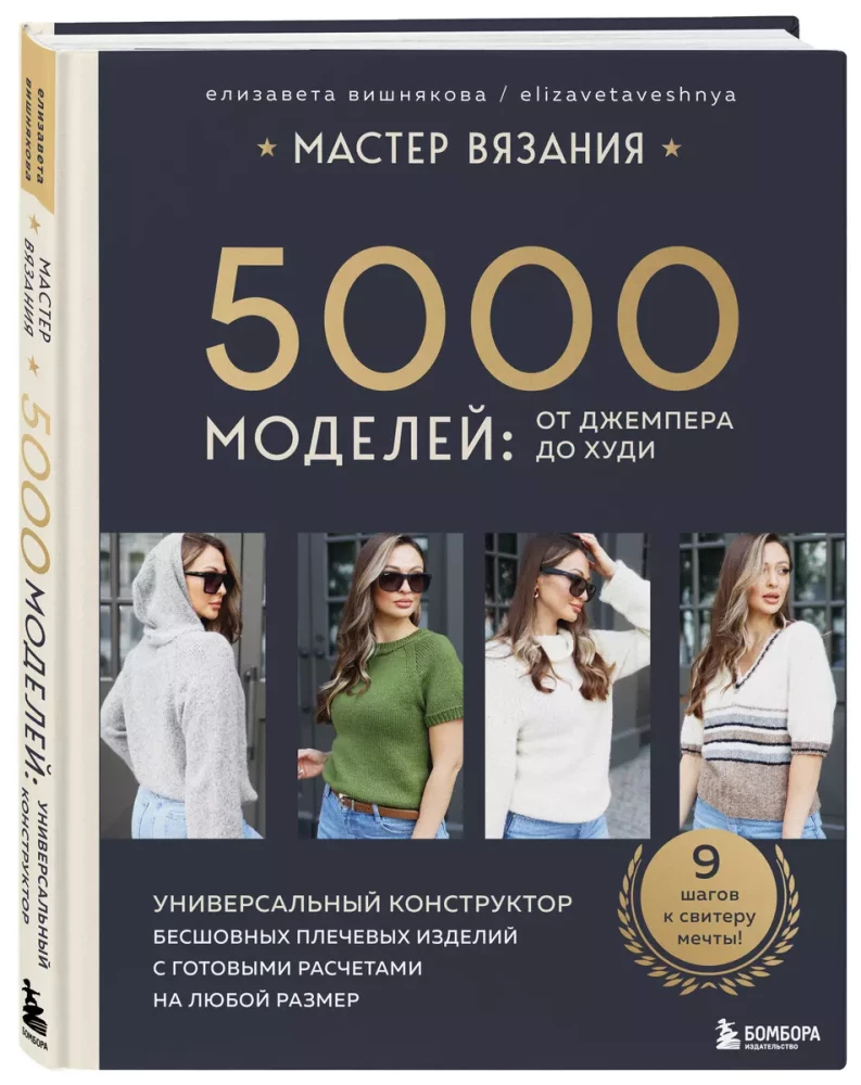 Мастер вязания. 5000 моделей: от джемпера до худи. Универсальный  конструктор бесшовных плечевых изделий с готовыми расчетами