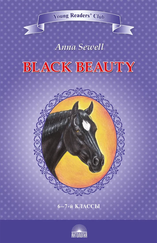 Черный красавчик. Автобиография лошади / Black Beauty. The Autobiography of a Horse. 6-7 класс