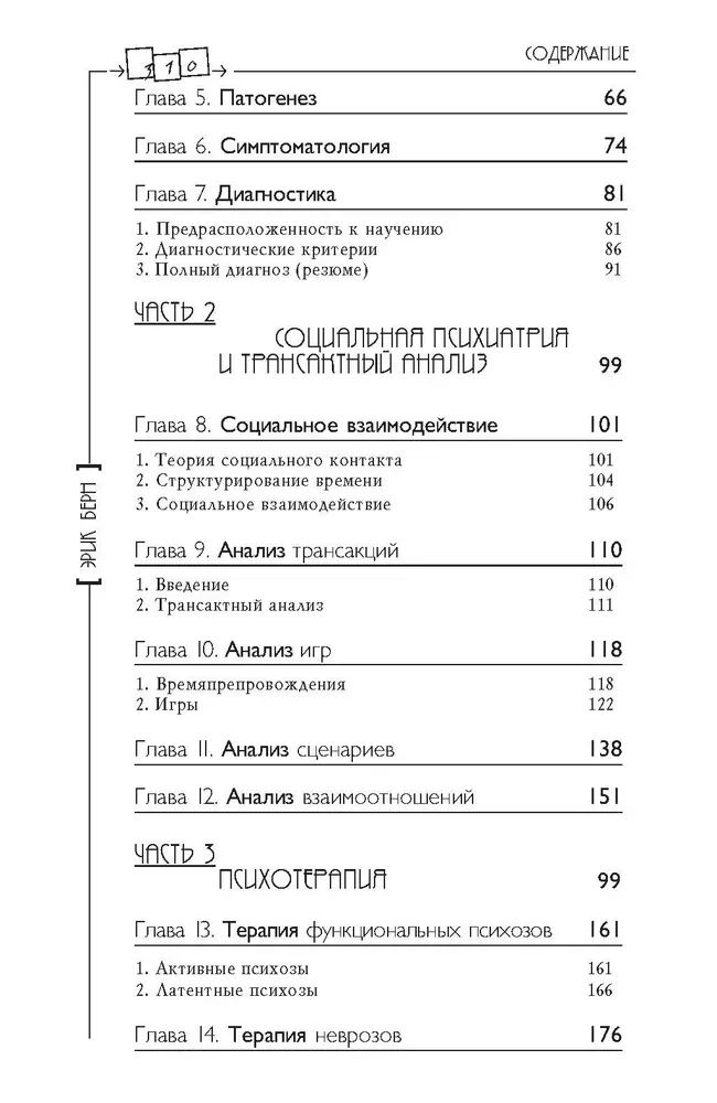 Transaktsioonianalüüs psühhoteraapias. Süsteemne individuaalne ja sotsiaalne psühhiaatria