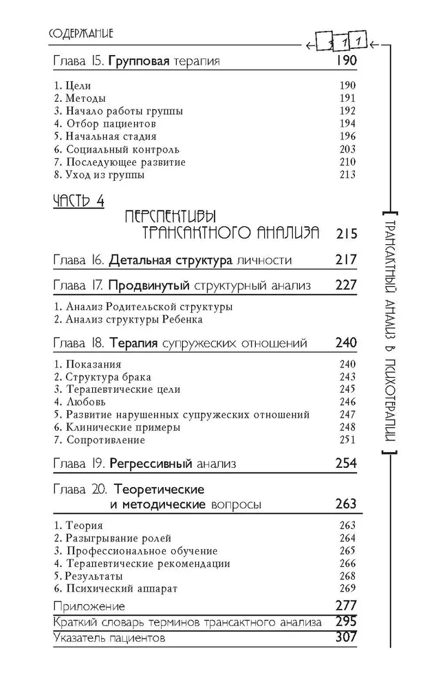 Transaktsioonianalüüs psühhoteraapias. Süsteemne individuaalne ja sotsiaalne psühhiaatria