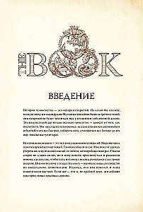 The Book. Как создать цивилизацию заново