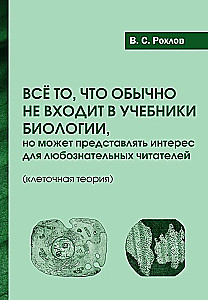 Все то, что обычно не входит в учебники биологии, но может представлять интерес для любознательных читателей (клеточная теория)