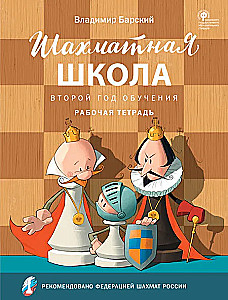 Шахматная школа. Второй год обучения. Рабочая тетрадь