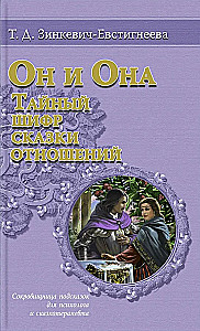 Он и она. Тайный шифр