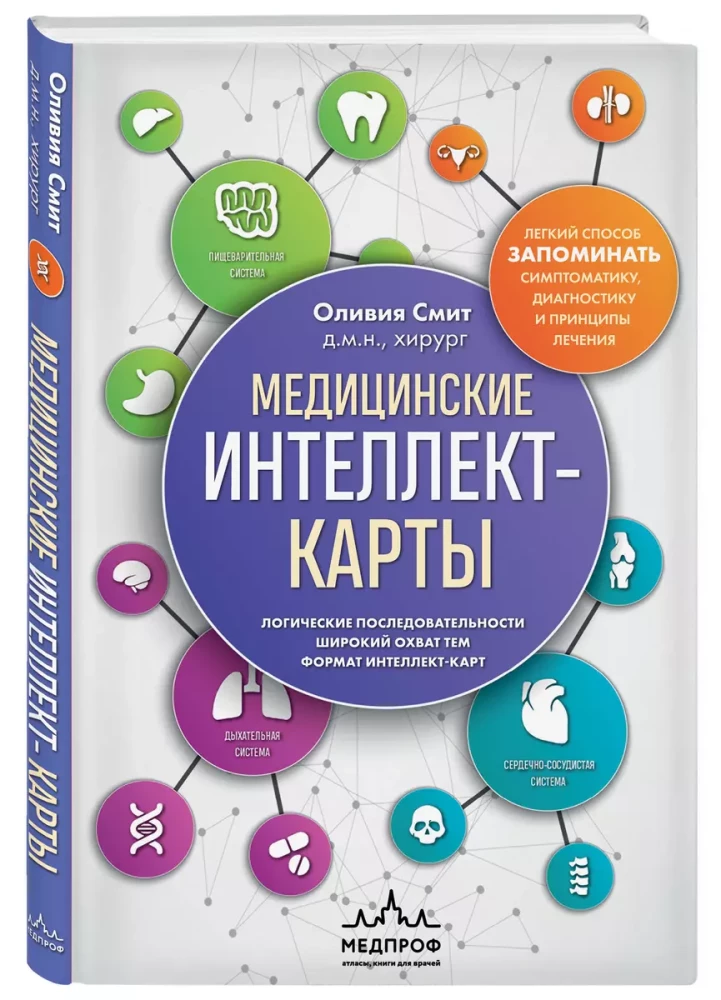 Медицинские интеллект-карты. Легкий способ запоминать симптоматику, диагностику и принципы лечения