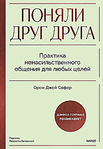 Поняли друг друга. Практика ненасильственного общения для любых целей