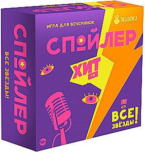 Настольная игра - Спойлер. Хит FM. Все звезды